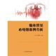 临床常见心电图案例分析 医药卫生书籍 刘凯