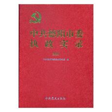 Местные отчеты 中共德阳市委执政实录：2015 书江红颖 政治 书籍