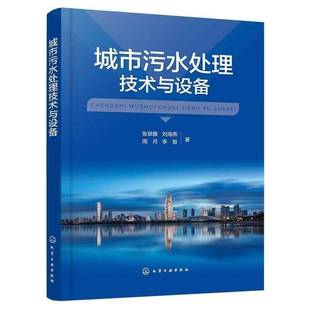 城市污水处理技术与设备9787122492067 张翠雅化学工业出版社图书 书籍