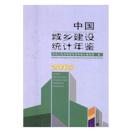 中国城乡建设统计年鉴(2015)(附光盘)中华人民共和国住房和城乡建设 城乡建设统计资料中国年鉴社会科学书籍