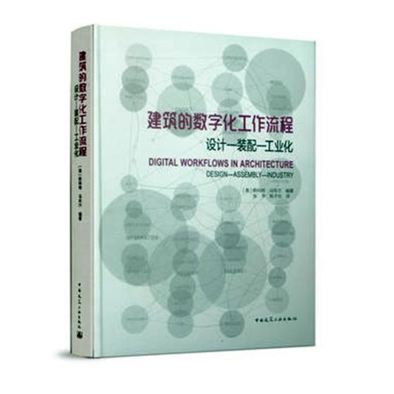 建筑的数字化工作流程:设计-装配-工业化:design-asly-industry斯科特·马布尔 数字技术应用建筑设计建筑书籍