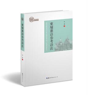 柬埔寨语参考语法钟楠  外语书籍