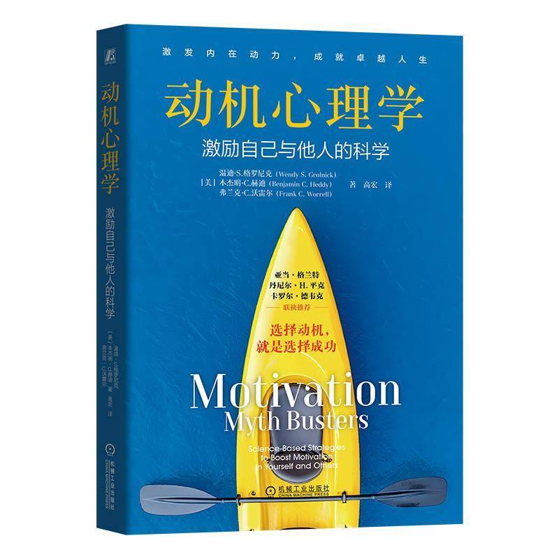 动机心理学 激励自己与他人的科学 温迪格罗尼克 高宏 激发内在动力成就卓越人生 习惯养成使用指南书籍 机械工业出版社