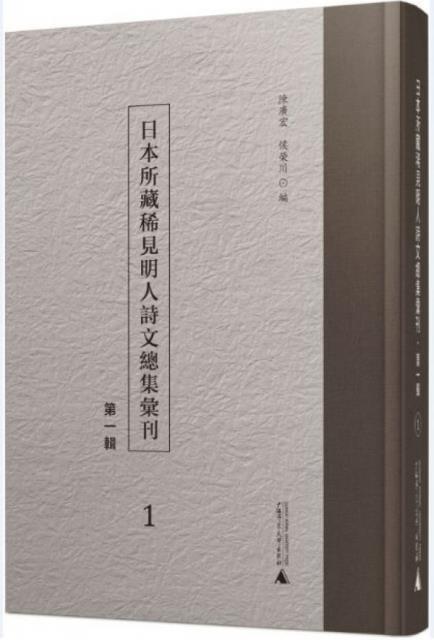 日本所藏稀见明人诗集汇刊(辑)(影印,全41册)陈广宏 文学书籍