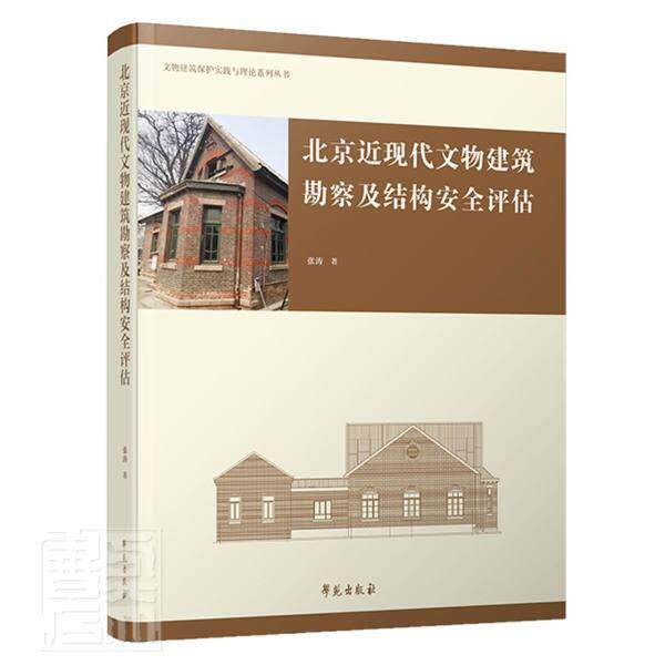 北京近现代文物建筑勘察及结构评估张涛普通大众古建筑建筑测量工程勘测北京古建建筑书籍