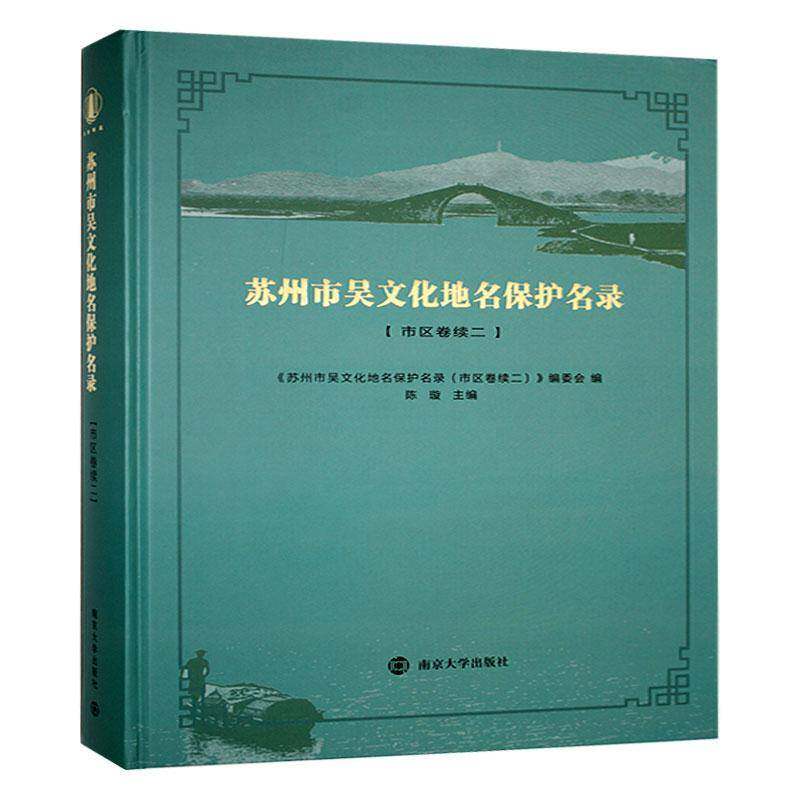 苏州市吴文化地名保护名录（市区卷续二）9787305285387 《苏州市吴文化地名保护名录》委南京大学出版社旅游地图 书籍