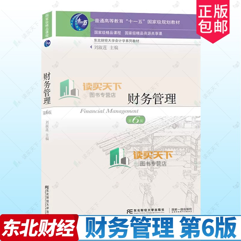 正版新书 财务管理 第六6版 教材 刘淑莲 主编 东财会计学系列教材 财务管理教材财务管理 东北财经大学出版社 9787565445750