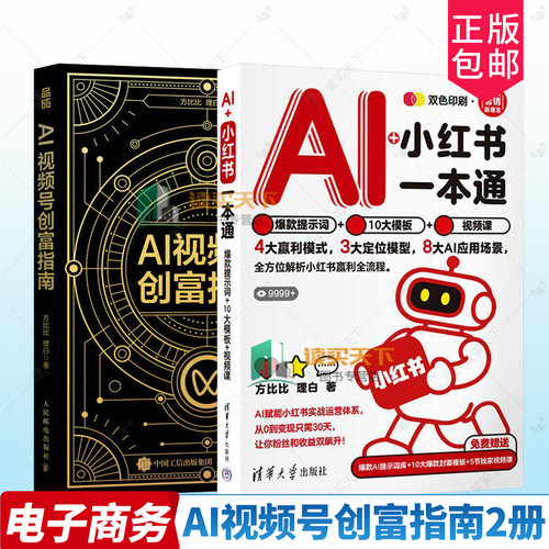 AI视频号创富指南+AI+小红书一本通 爆款提示词+10大模板+视频课 方比比理白著 视频号实战手册 打造个人IP变现自媒体副业增收
