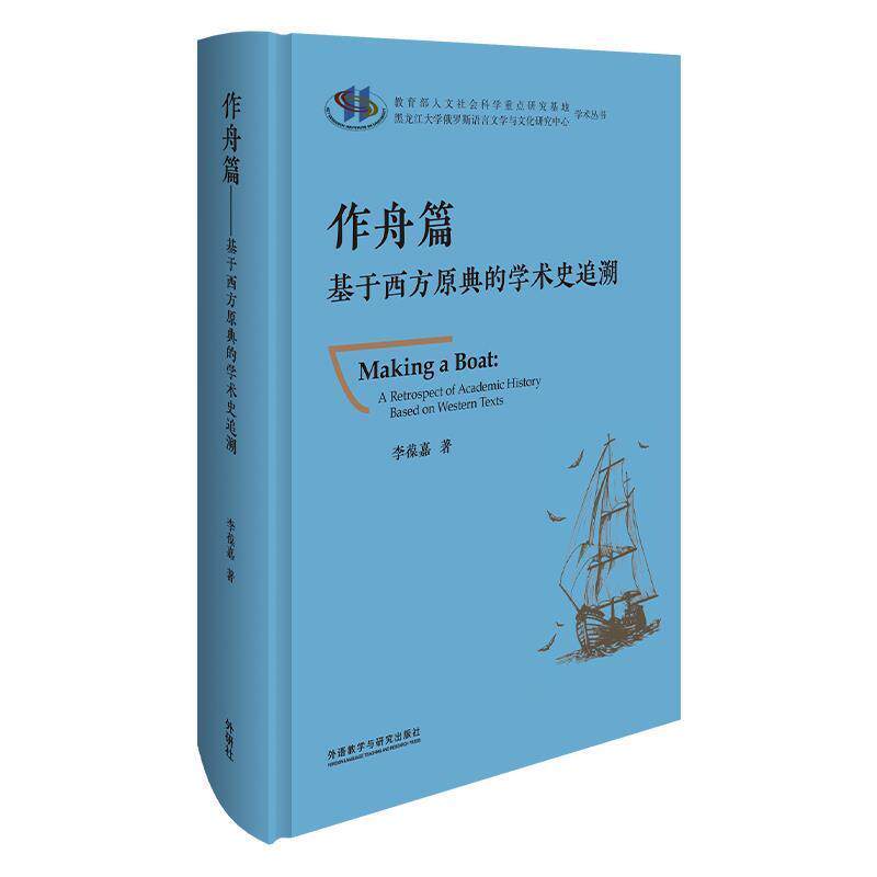 作舟篇:基于西方原典的学术史追溯:a retrospect of academic history李葆嘉普通大众学术思想思想史西方国家文集汉英哲学宗教书籍