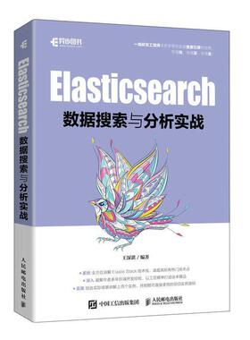 Elasticsearch数据搜索与分析实战王深湛  计算机与网络书籍
