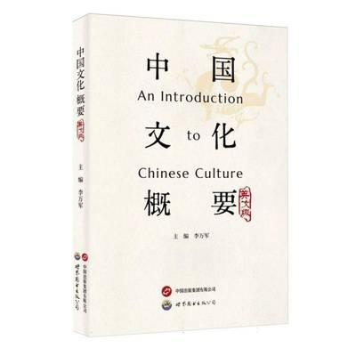 中国文化概要（英文版）9787523204115 李万军世界图书出版西安有限公司历史 书籍