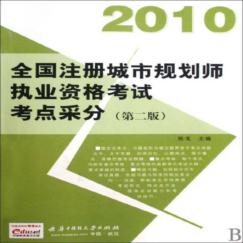 全国注册城市规划师执业资格考试考点采分:20109787560952291 张戈华中科技大学出版社考试城市规划考核自学参考资料书籍