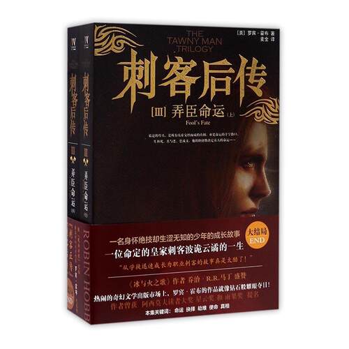 刺客后传:Ⅲ:Ⅲ:弄臣命运:Fool's fale罗宾·霍布 长篇小说美国现代小说书籍