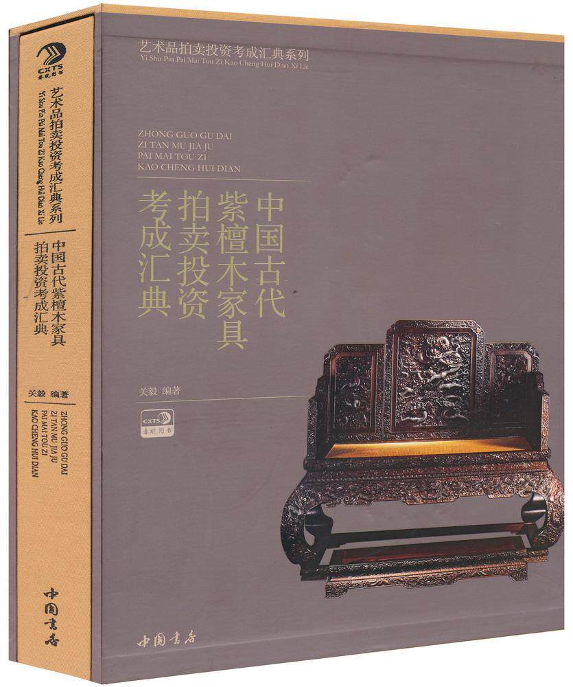 中国古代紫檀木家具拍卖投资考成汇典  书 关毅 9787514908718 艺术 书籍