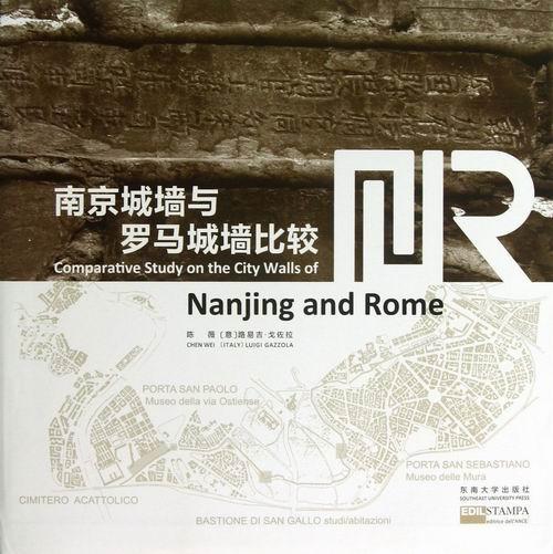 南京城墙与罗马城墙比较陈薇本书适用于建筑历史与保护专业师城墙比较研究南京罗马建筑书籍