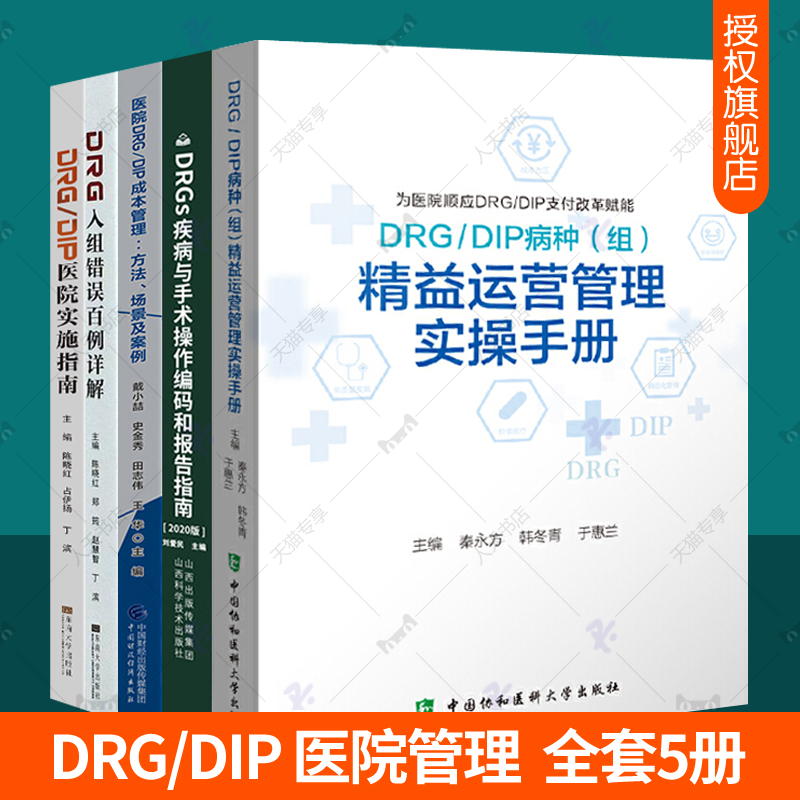 DRG/DIP医院实施指南+成本管理+DRG入组错误百例详解+DRGs疾病与手术操作编码和报告指南+DRG/DIP病种组精益运营管理实操手册全