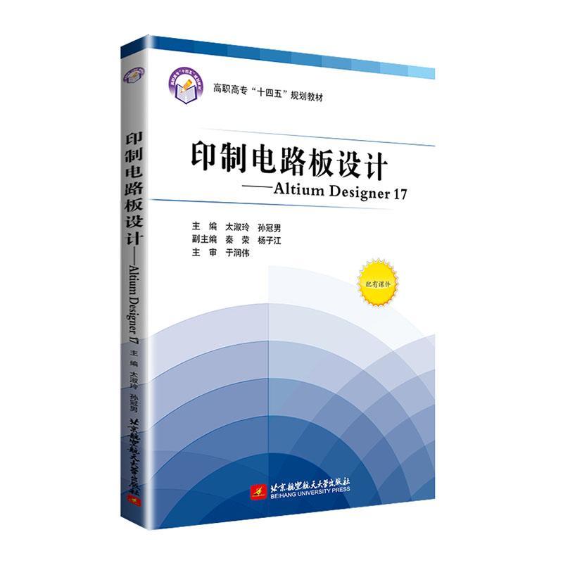 印制电路板设计--Altium Designer17(高职高专十四五规划教材)太淑玲高职印刷电路计算机辅助设计应用软件工业技术书籍