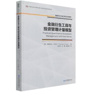 金融衍生工具与投资管理计量模型弗朗西丝·考埃尔普通大众金融衍生产品投资经济管理经济模经济书籍