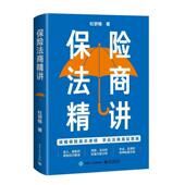 保险法商精讲杜钘格 法律书籍