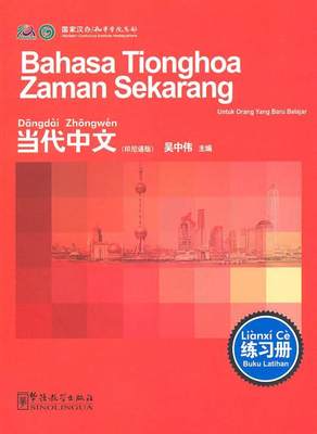 当代中文:印尼语版:练习册:Buku latihan吴中伟  外语书籍