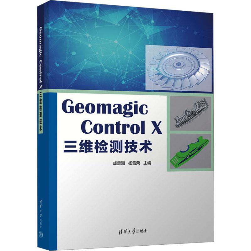 Geomagic Control X 三维检测技术成思源  工业技术书籍