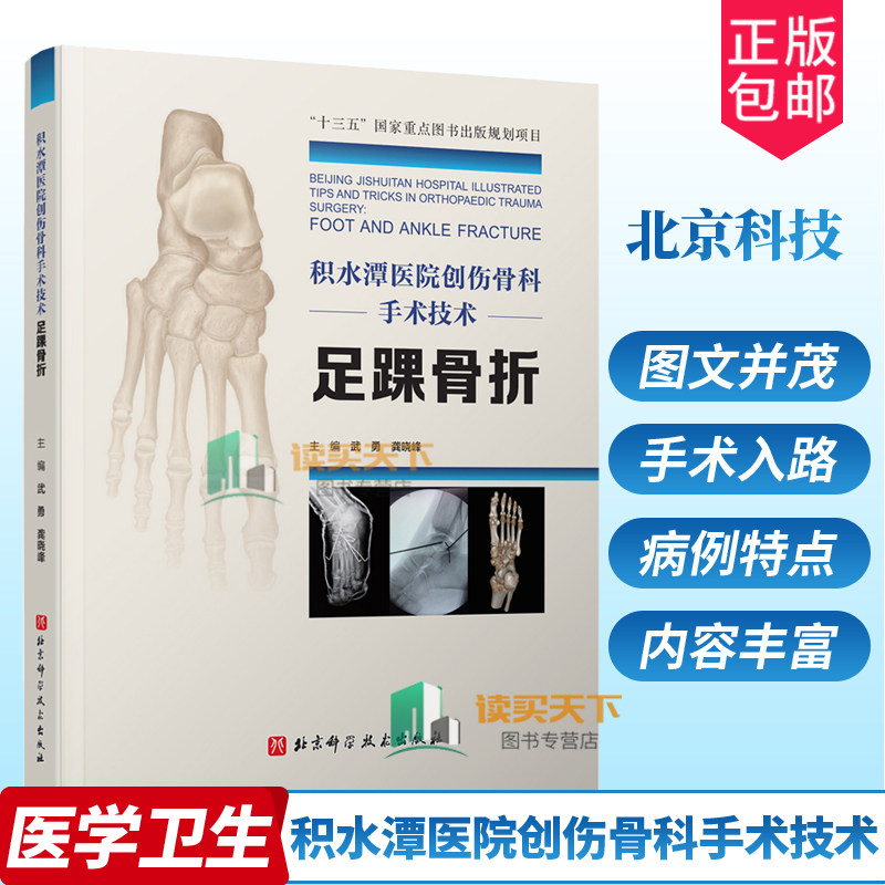 正版包邮 积水潭医院创伤骨科手术技术 足踝骨折 北京积水潭医院手术经验全景展示 北京科学技术出版社9787571412326