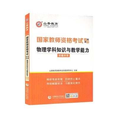 物理学科知识与教学能力(初级中学2022国家教师资者_山香教师资格考试命题研究中普通大众中学物理课教学法初中中学教师资考试书籍