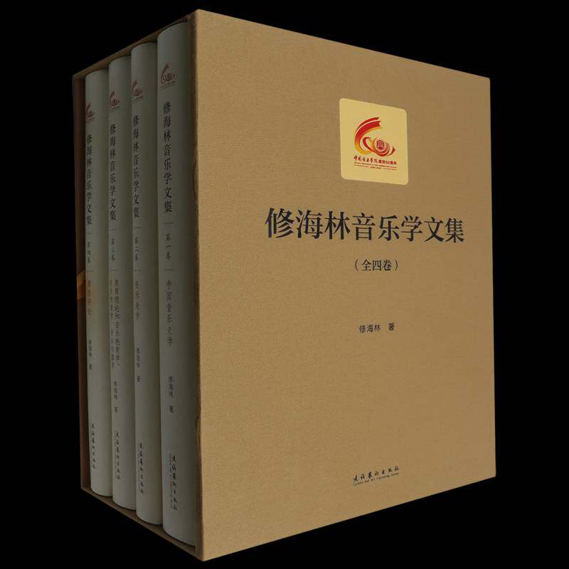 修海林音乐学文集(全四卷)(中国音乐学院60周年校庆中青年学者文集)修海林 艺术书籍