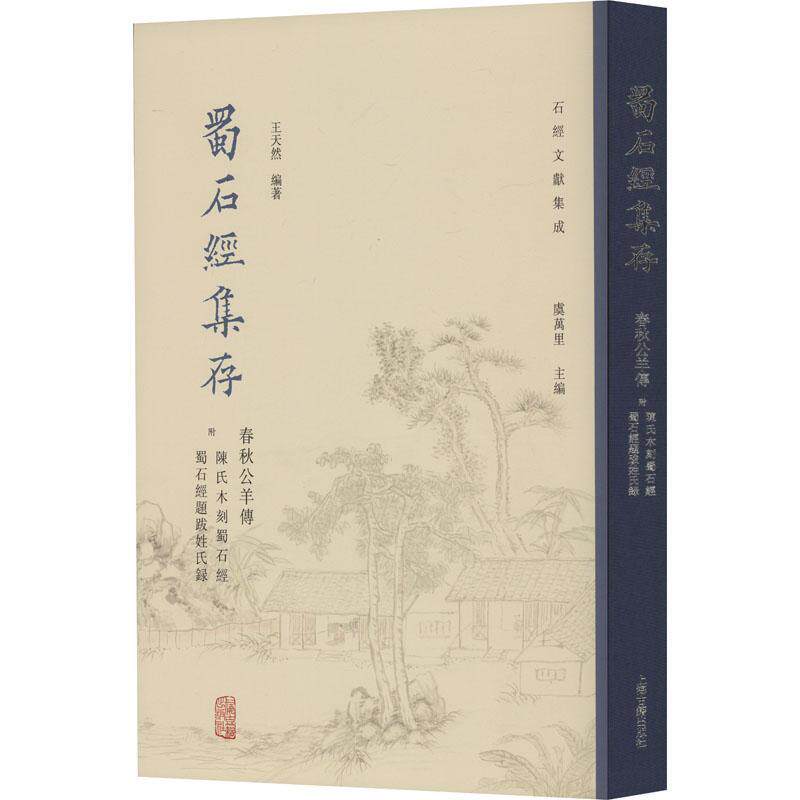 蜀石经集存-春秋公羊传(附陈氏木刻蜀石经蜀 石经题跋姓氏录)王天然  历史书籍