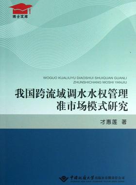 我国跨流域调水水权管理准市场模式研究  书 才惠莲 9787562531746 工业技术 书籍