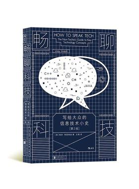 畅聊科技：写给大众的信息技术小史：the non-techie's guide to key technology concepts维奈·特里维迪  计算机与网络书籍