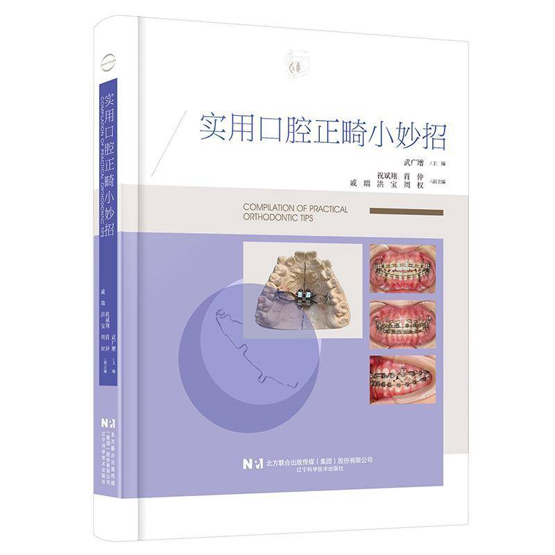实用口腔正畸小妙招9787559141378 武广增辽宁科学技术出版社医药卫生 书籍