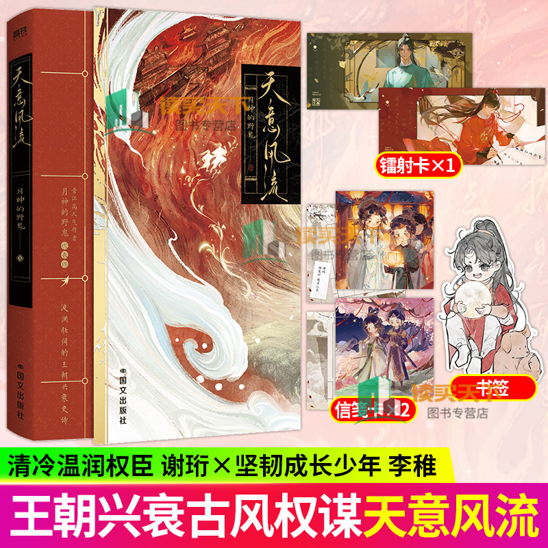 天意风流 晋江文学城人气作家月神的野鬼古风权谋代表作 清冷温润权臣谢珩×坚韧成长少年李稚 青春文学小说实体书 磨铁图书