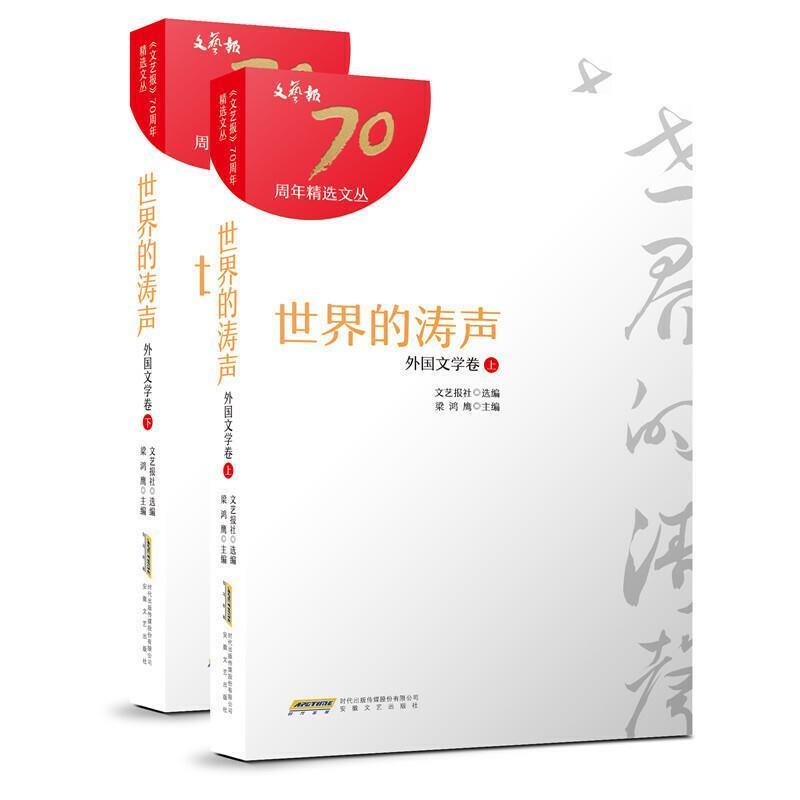 世界的涛声:外国文学卷文艺报社普通大众外国文学文学评论文集文学书籍
