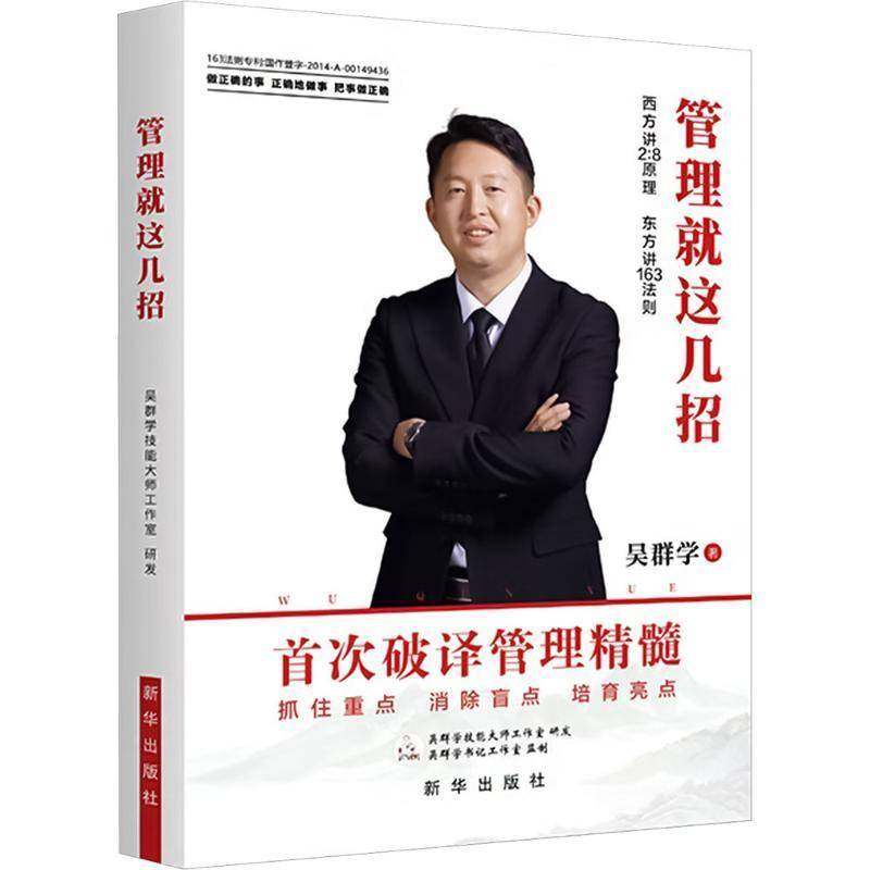 正版包邮 管理就这几招 西方讲2:8原理 东方讲163法则 9787516680353 吴群学 新华出版社