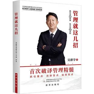 西方讲2 8原理 新华出版 包邮 社 吴群学 管理就这几招 9787516680353 正版 东方讲163法则