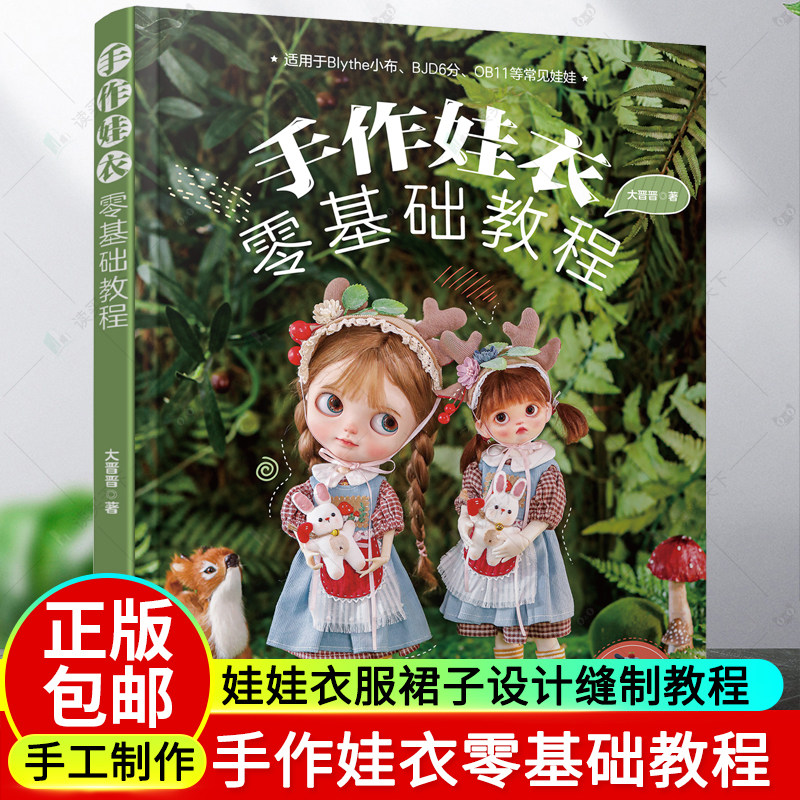 纸样+视频手作娃衣零基础教程大晋晋娃娃衣服裙子设计缝制教程OB娃衣剪裁纸样DIY手工制作新手入门教程娃衣纸样图典娃衣裁剪缝纫_虎窝淘