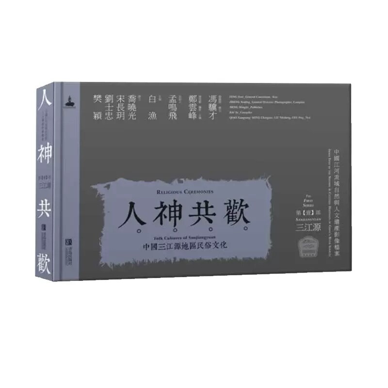 正版包邮 人神共欢 中国三江源地区民俗文化 白渔 郑云峰 主编 三江源历史文化书籍 民俗文化书籍 青岛出版社