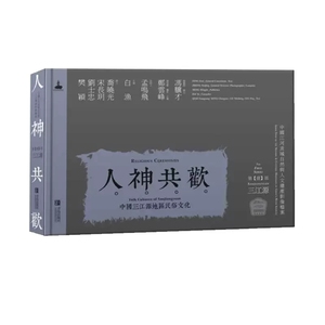 正版包邮 人神共欢 中国三江源地区民俗文化 白渔 郑云峰 主编 三江源历史文化书籍 民俗文化书籍 青岛出版社