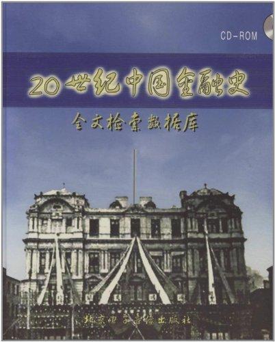 20世纪中国金融史:全文检索数据库王学军金融经济史数据库中国经济书籍