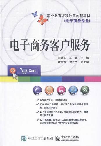 电子商务客户服务  书 方荣华 9787121268489 教材 书籍