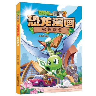 植物大战僵尸2恐龙漫画:智控疑云9787524800262 笑江南绘中国少年儿童出版社图书 书籍