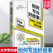 正版 如何写出好故事 HBO大师写作课 两座艾美奖和金球奖得主好莱坞知名编剧UCLA写作讲师 埃里克·博克创意写作课程大公开