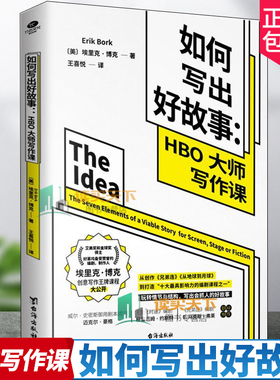 正版 如何写出好故事 HBO大师写作课 两座艾美奖和金球奖得主好莱坞知名编剧UCLA写作讲师 埃里克·博克创意写作课程大公开