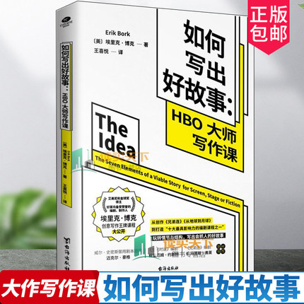 正版 如何写出好故事 HBO大师写作课 两座艾美奖和金球奖得主好莱坞知名编剧UCLA写作讲师 埃里克·博克创意写作课程大公开