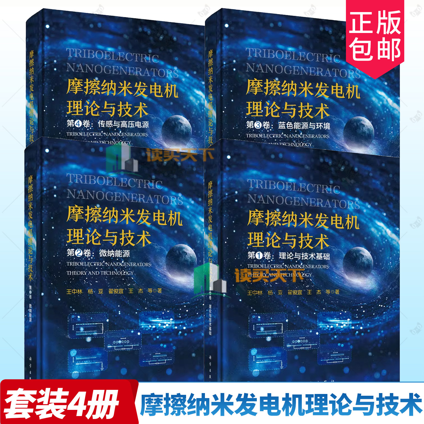 任选】摩擦纳米发电机理论与技术1234卷 4册 蓝色能源与环境 传感与高压电源 微纳能源 理论与技术基础 王中林 编著 科学出版社