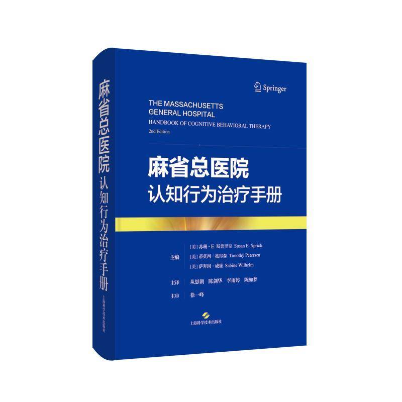 麻医院认知行为治疗手册9787547871249 苏珊·斯普里奇上海科学技术出版社医药卫生 书籍