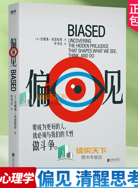 偏见 斯坦福大学心理学教授埃伯哈特作 美亚评分4.7星 Goodreads评分8.7分 摆脱偏见才能突破认知局限 清醒思考书磨铁