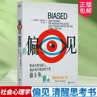 摆脱偏见才能突破认知局限 偏见 Goodreads评分8.7分 美亚评分4.7星 清醒思考书磨铁 斯坦福大学心理学教授埃伯哈特作