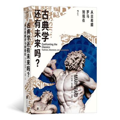 古典学还有未来吗？:traditions, adventures and innovations:从古希腊罗马到现在玛丽·比尔德  历史书籍